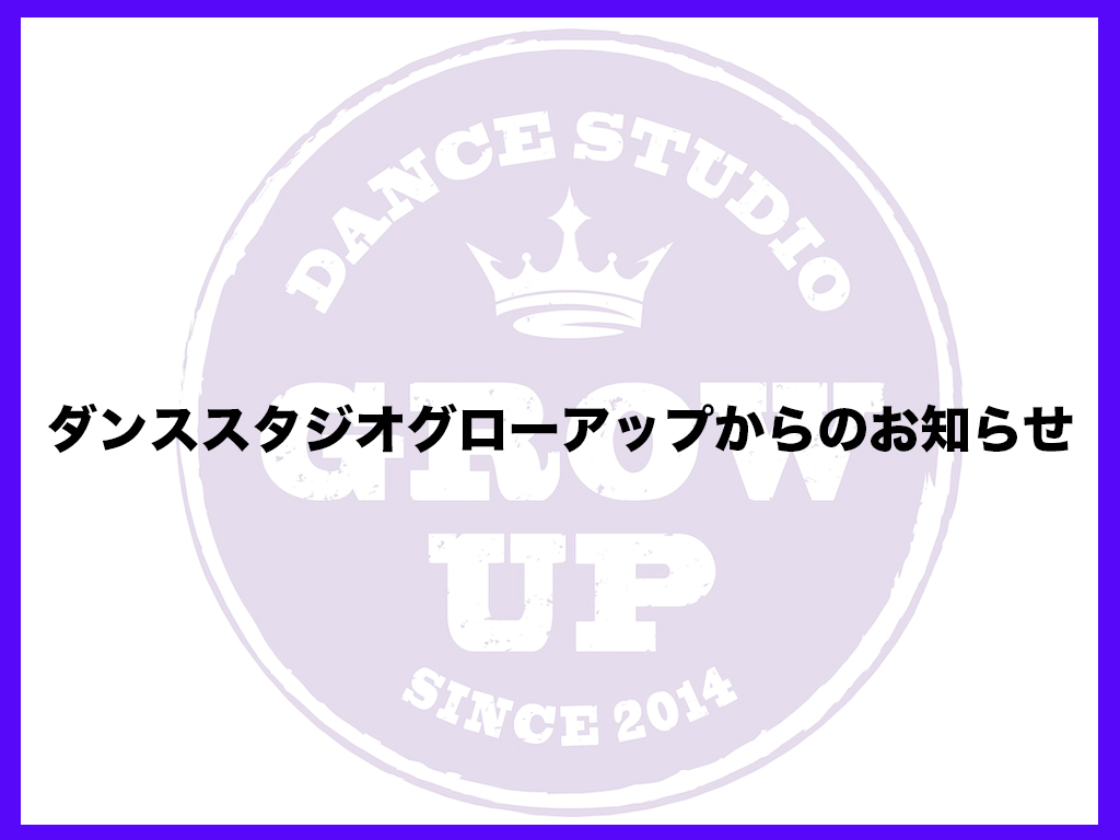 ダンススタジオグローアップ　お知らせ