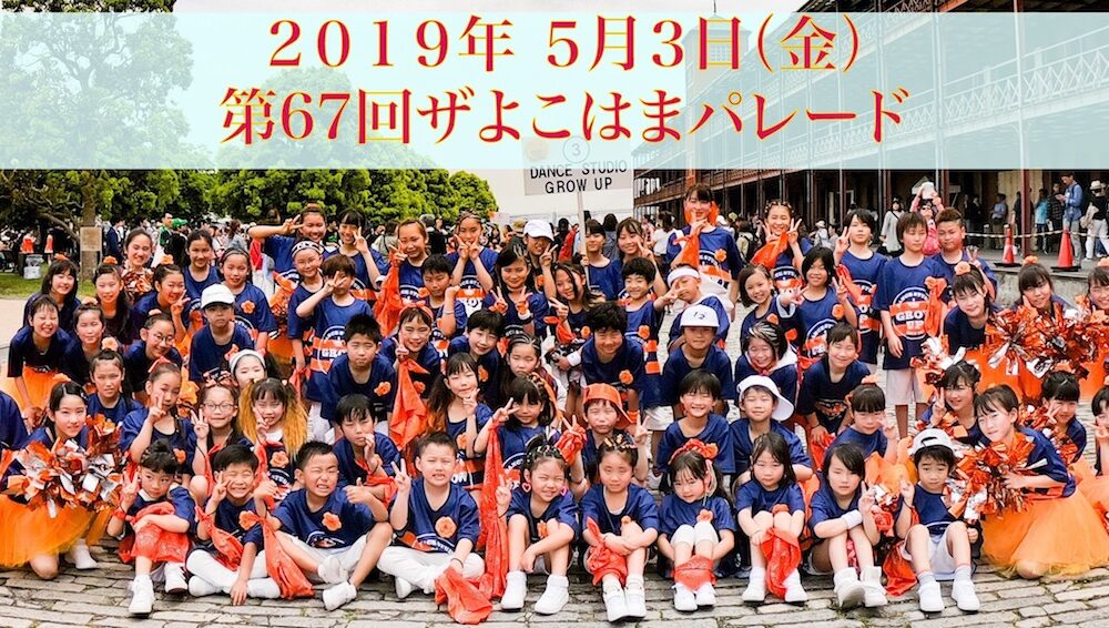 第６７回ザよこはまパレードにグローアップの生徒が出演しました