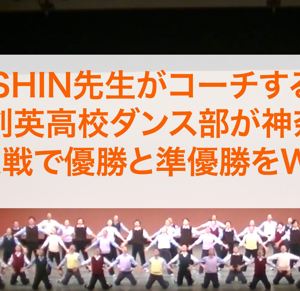 【SHIN先生がコーチする】横浜創英高校ダンス部が神奈川県の新人戦で優勝と準優勝をW受賞しました！