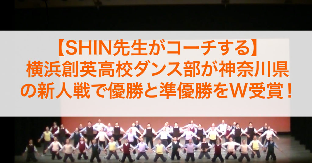 SHIN先生　コーチ　優勝