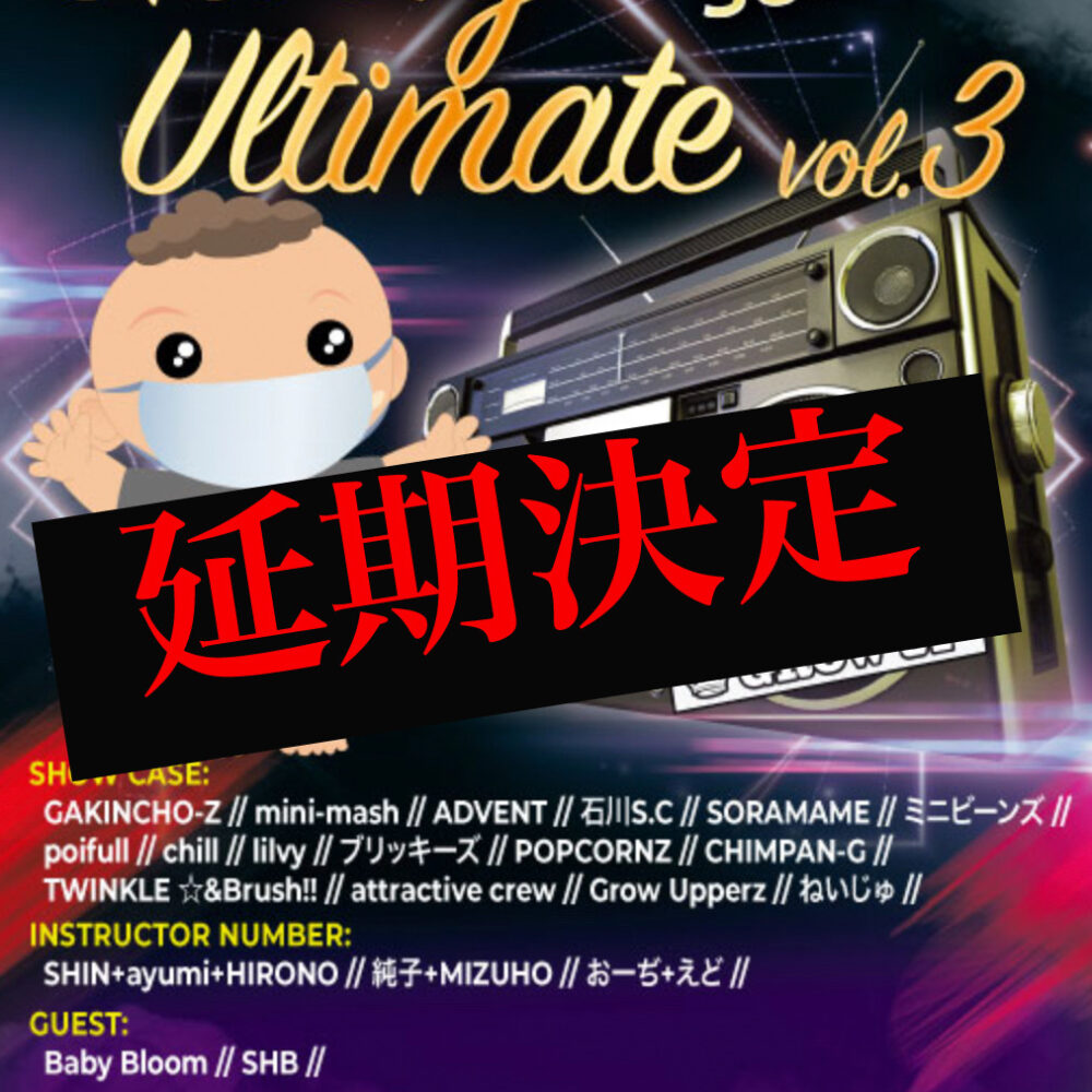 3/8日イベント延期決定！