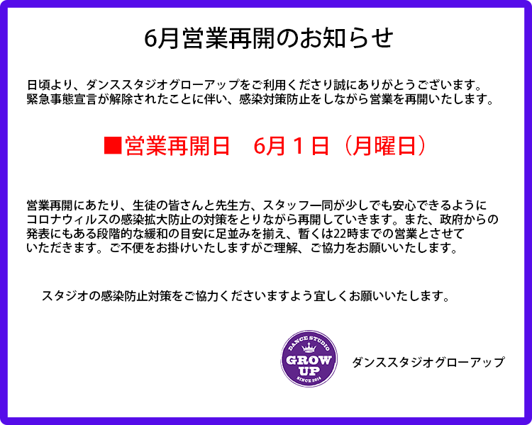 グローアップ営業再開のお知らせ