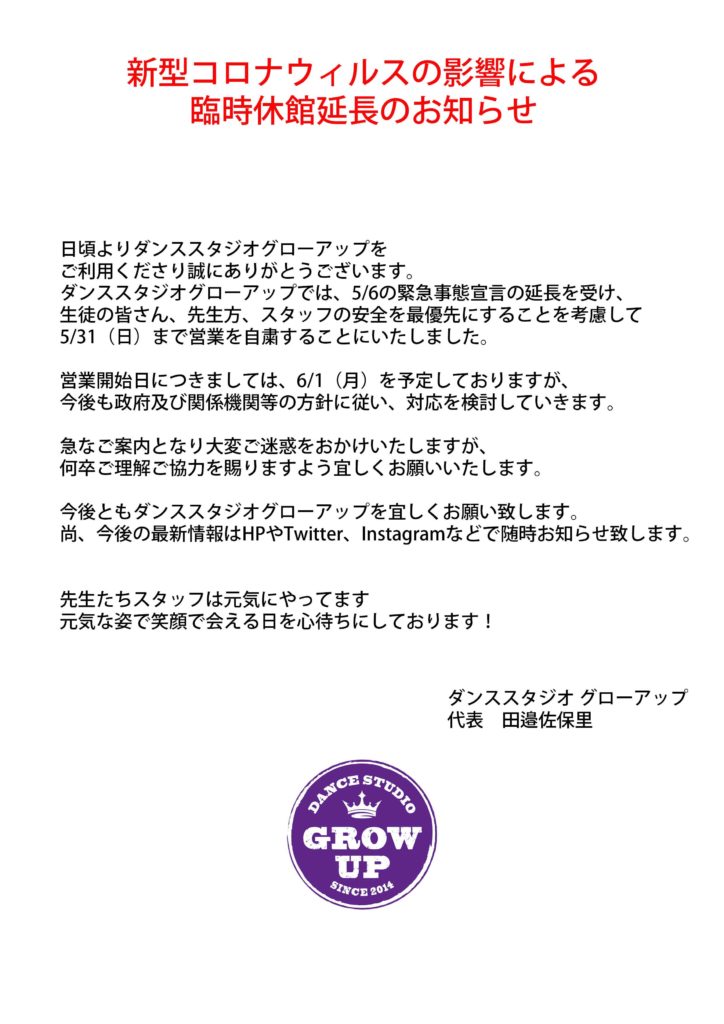 ダンススタジオ　グローアップ　コロナ　お知らせ