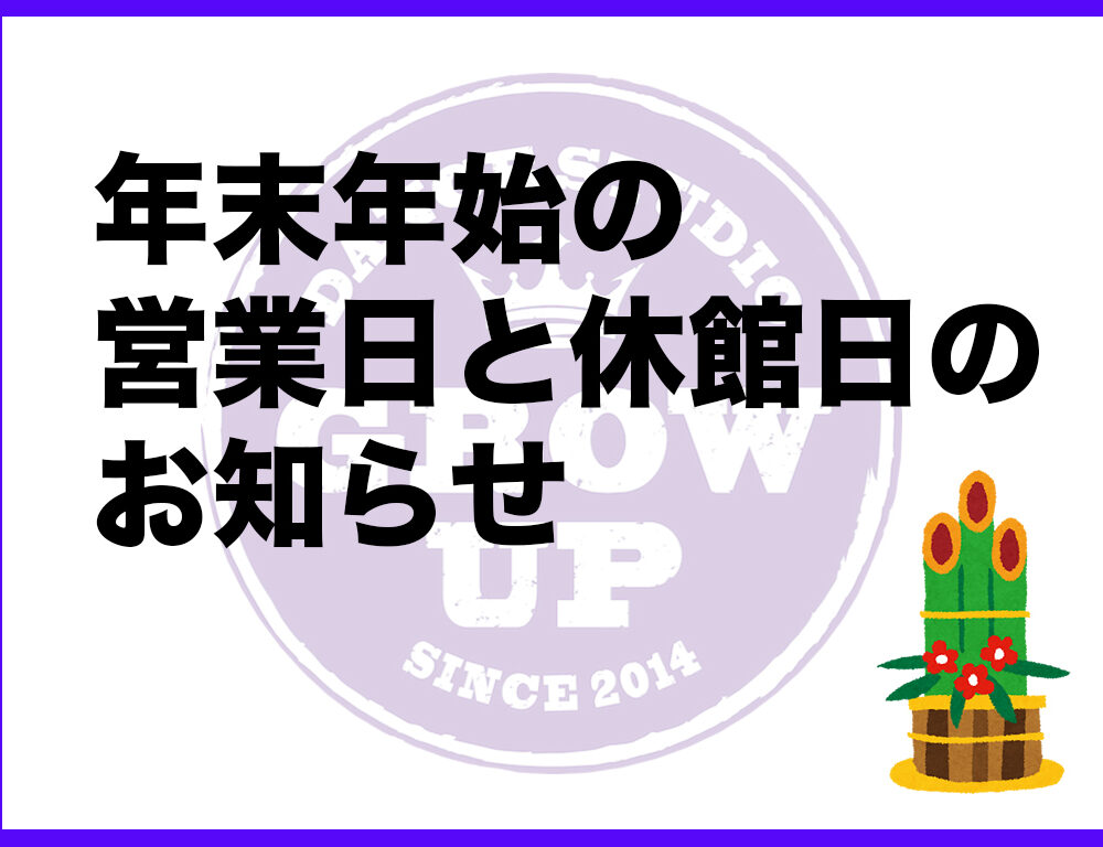 年末年始のお知らせ！