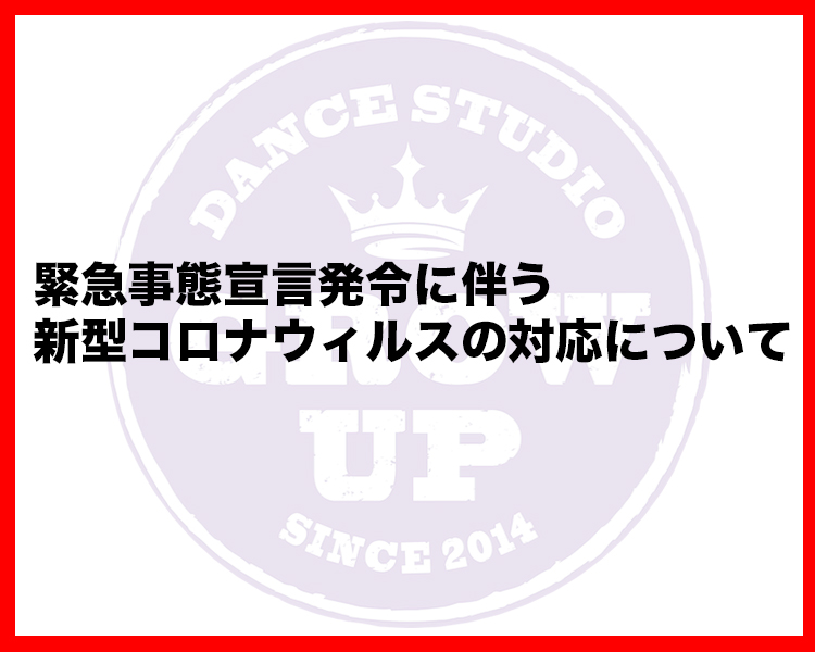 緊急事態宣言　ダンススタジオ