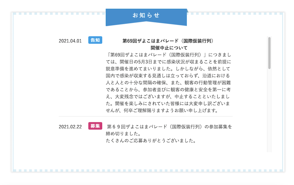 よこはまパレード中止のお知らせ