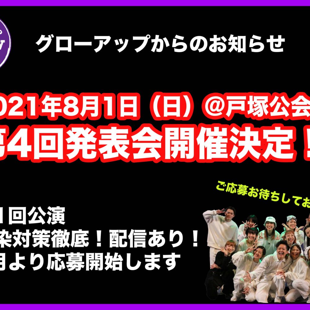 第4回グローアップ発表会開催決定！