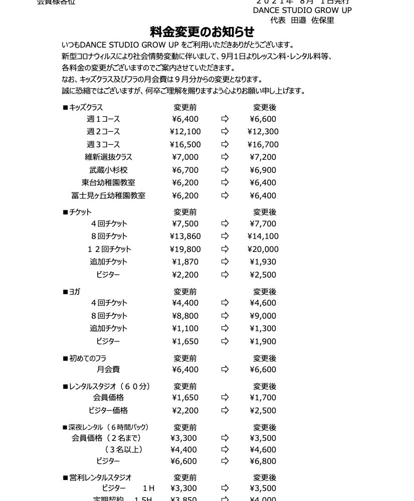 2021年9月より料金改定いたします