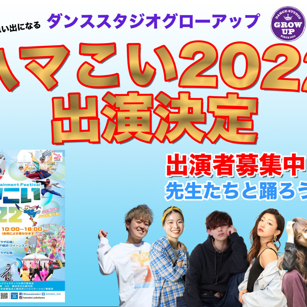 【9月3日】ハマこい出演決定！ハマこいダンサー募集開始！一般募集もします！