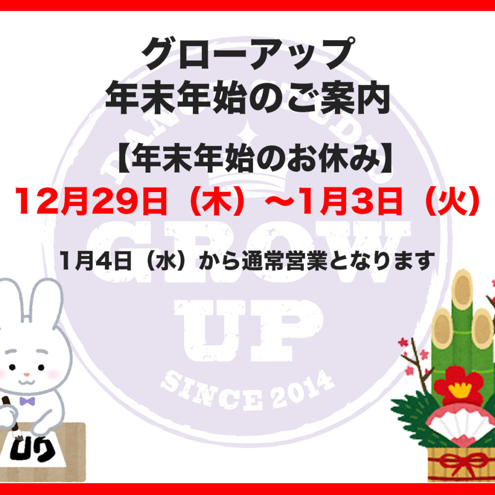年末年始のお知らせ