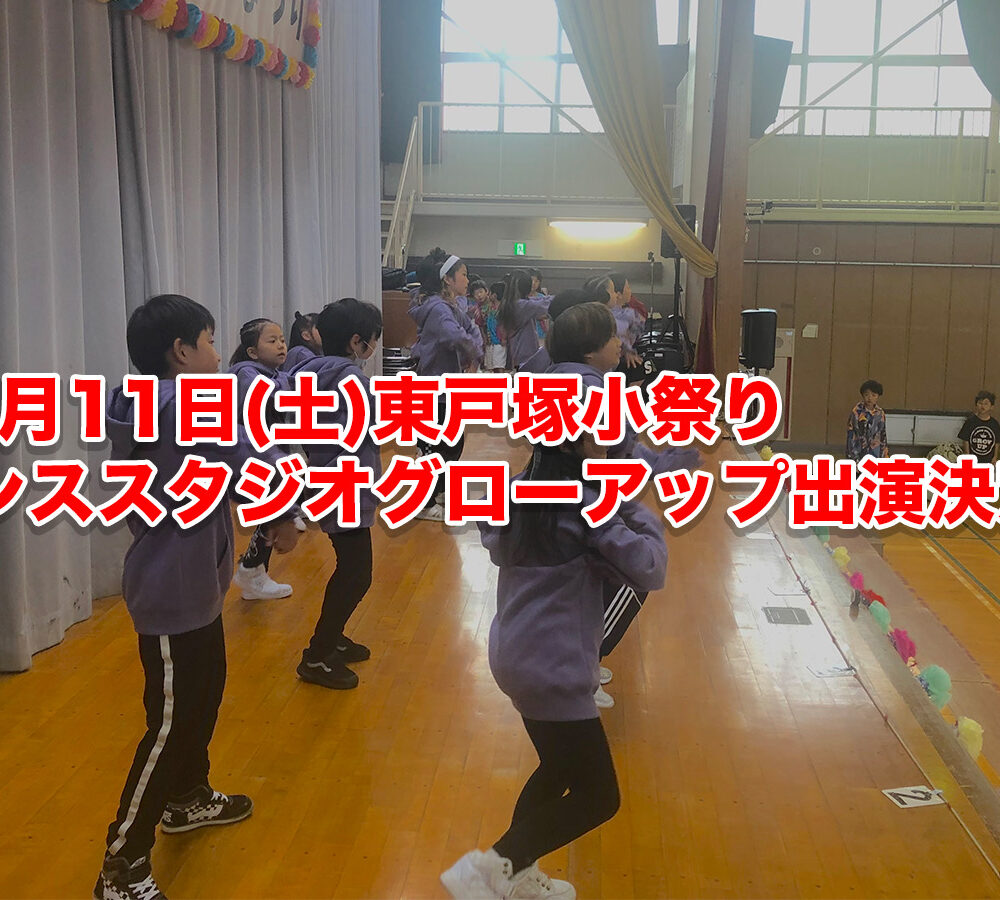 11月11日(土)東戸塚小祭りにグローアップ出演決定しました！