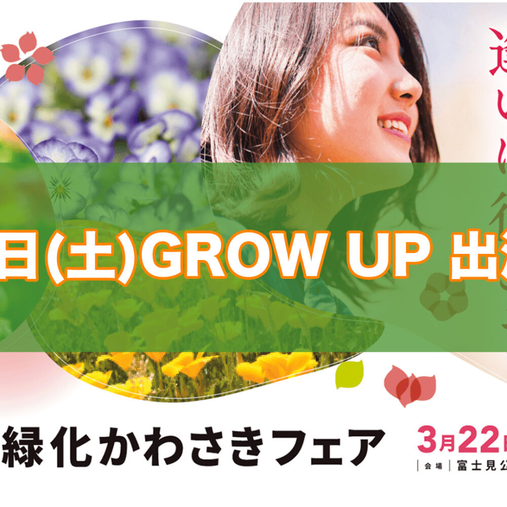 川崎緑化フェアにダンススタジオグローアップが出演します！観に来てね！