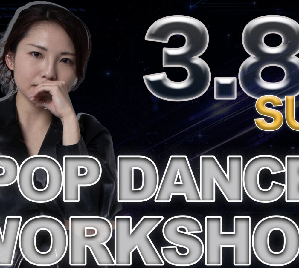 POP DANCE WORKSHOP 開催のお知らせ