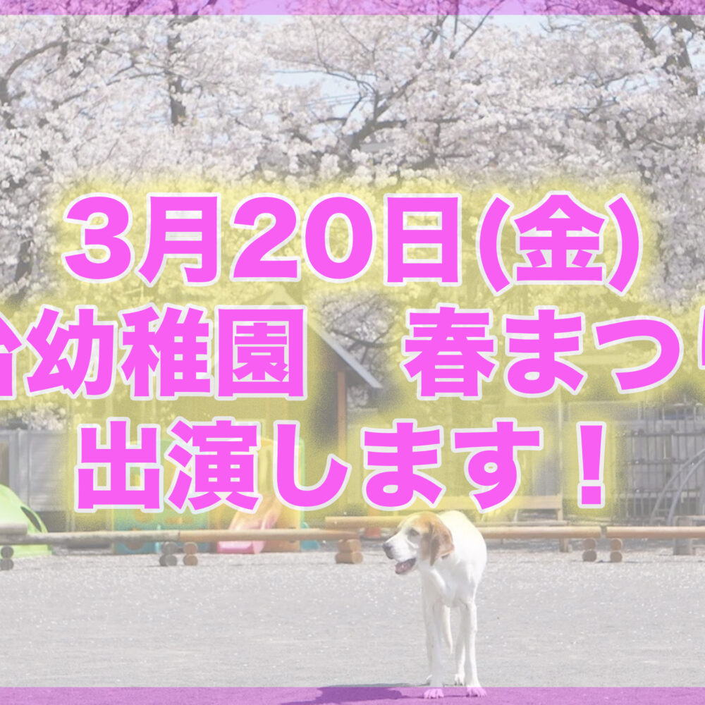 東台幼稚園の春まつりに出演します！