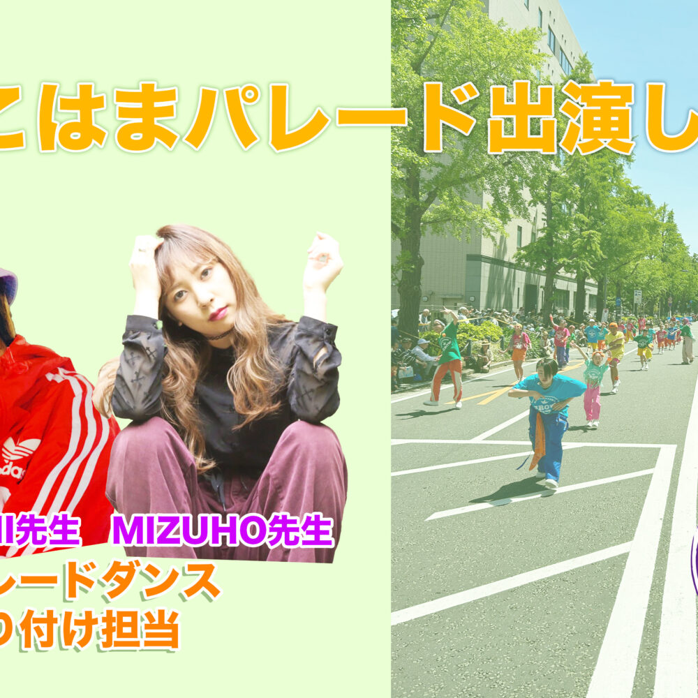 ザよこはまパレード2026にグローアップのキッズダンサー50名が出演します！