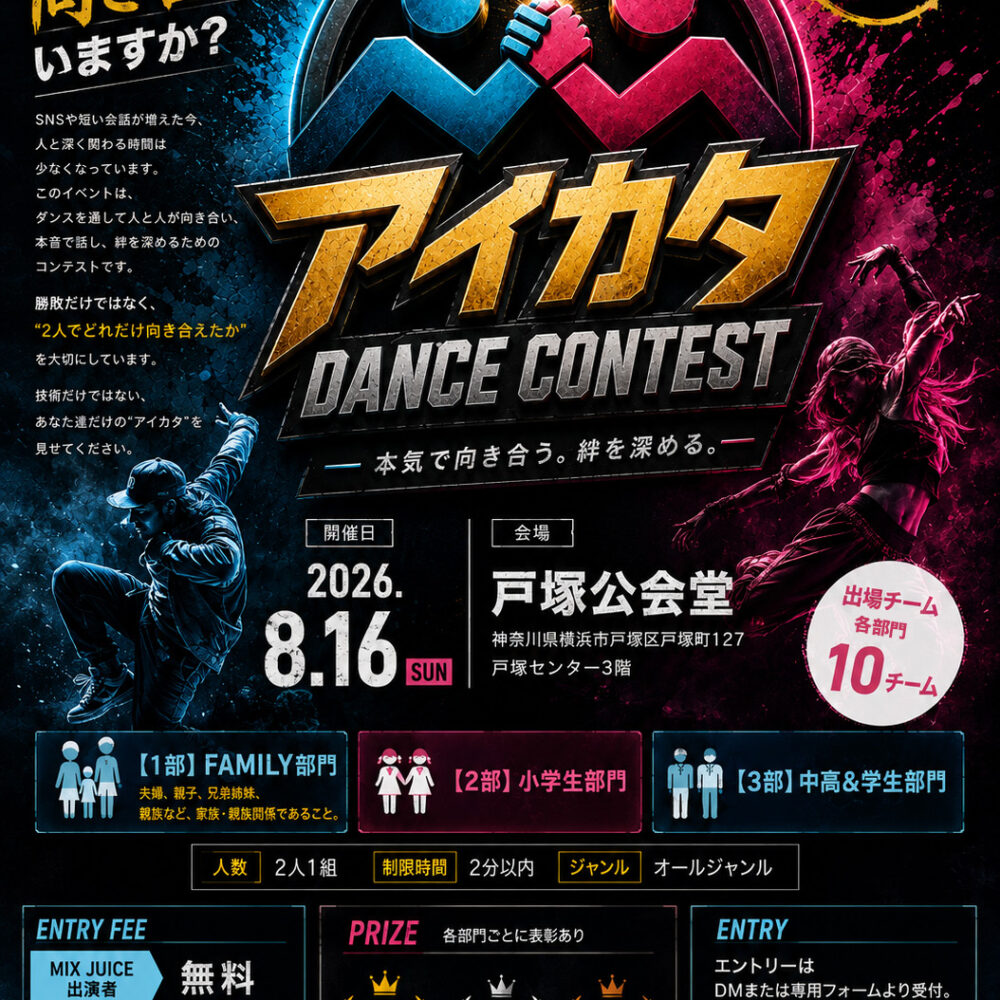 アイカタ DANCE CONTEST 開催決定！エントリー受付開始！！